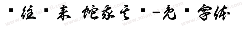 绩往开来 蛇我其谁字体转换